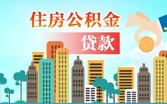 庄河旧房子装修可以用公积金吗（旧房装修能用住房公积金吗）